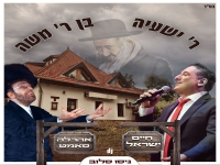 חיים ישראל & אהרלה סאמט בדואט - "ר' שעייה"