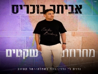 אביתר בוכריס שר מהנשמה - "מחרוזת שקטים 2025"