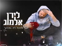 לירן אלמוג בסינגל קצבי - "אהבה זה מסובך"