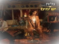 גלית בסינגל חדש - "יֵשׁ יָמִים"