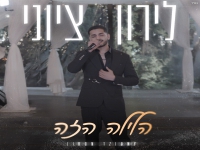 לירון ציוני בבלדת חופות מרגשת - "הלילה הזה"
