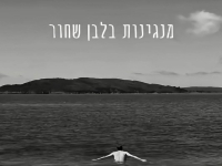 דולב הרץ פורץ בסינגל בכורה - "מנגינות בלבן שחור"