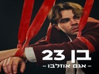 אגם אוזלבו בסינגל חדש - "בן 23"