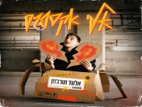 אלעד תורג'מן פורץ בסינגל בכורה - "אלי אקספרס"