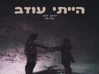 יונתן כהן בסינגל חדש - "הייתי עוזב"