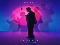 נועם בתן בסינגל חדש - "7 דקות בגן עדן"