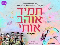 מקהלת ידידים & אלייצור - "תמיד אוהב אותי"