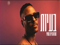אושר בחתה בסינגל חדש - "בעיות"