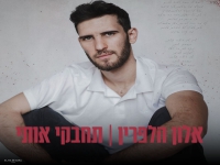 אלון הלפרין בסינגל חדש - "תחבקי אותי"