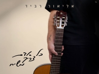 אליאור רביד בסינגל חדש - "כל אדם צריך משיח"