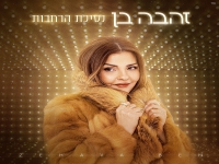זהבה בן בסינגל חדש - "נסיכת הרחבות"