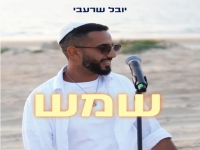 יובל שרעבי בקאבר מחודש - "שמש"