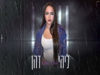 ליהי דהן בקאבר מחודש - "חורף באוטו"