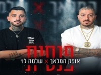 אופק המלאך & שלמה לוי בקאבר מחודש - "פנסית"
