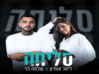 ליאל אוחיון & שלמה לוי בקאבר מחודש - "סליחה"