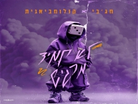 חג׳בי & קולומביאנית בדואט - "לא תמיד מרגיש"