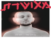 יונתן שחק בסינגל חדש - "אם הייתי אחר"