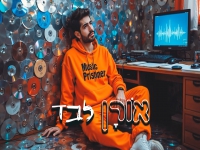 אורן כדורי בסינגל חדש - "לבד"