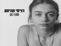 שקד כהן בסינגל חדש - "רציתי שניסע"