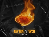 אביב מזור פורץ בסינגל בכורה - "תצאי לי מהראש"