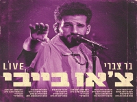 בר צברי לייב 2025 - "צ'או בייבי"