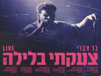 בר צברי לייב 2025 - "צעקתי בלילה"