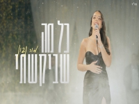 מור נבון בקאבר מחודש - "כל מה שביקשתי"