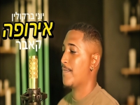 יוני ברקולין בקאבר מחודש - "אירופה"