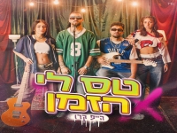 הייפ קרו בסינגל חדש - "טס לי הזמן"