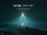 יוחאי מנצור בבלדה עצובה - "בשגב תעלה"