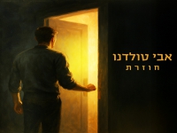 אבי טולדנו בסינגל חדש -" חוזרת"
