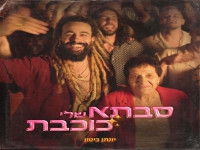 יונתן ביטון בסינגל חדש - "סבתא שלי כוכבת"