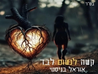 אוראל בניסטי פורצת בסינגל בכורה - "קשה לנשום לבד"