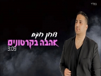 דורון רוקח בקאבר מחודש - "אהבה בקרטונים"