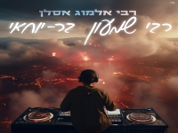 רבי אלמוג אסלן- "ואמרתם כה לחי רבי שמעון בר יוחאי"