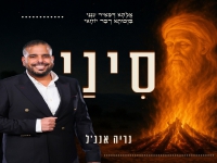נריה אנג'ל בפיוט - "סִינַי - רבי שמעון בר יוחאי"