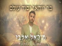 מיכאל אלבז בפיוט מחודש - "בר יוחאי יסוד עולם"