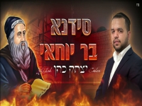 יצחק כהן בפיוט מחודש - "סידנא בר יוחאי"