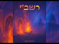 הרב מרגלית & אורן שניר בפיוט- "רבי שמעון בר יוחאי"