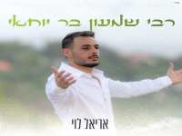אריאל לוי - "ואמרתם כה לחי רבי שמעון בר יוחאי"