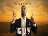 אריק יעקובי פורץ בסינגל בכורה - "יש בך אור"