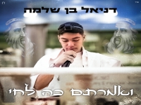 דניאל בן שלמה - "ואמרתם כה לחי רבי שמעון בר יוחאי"
