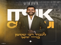 איציק שריקי בפיוט - "לכבוד רבי שמעון בר יוחאי"