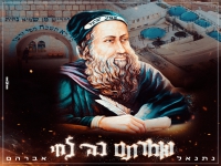 נתנאל אברהם - "ואמרתם כה לחי רבי שמעון בר יוחאי"