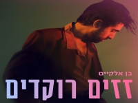 בן אלקיים בסינגל חדש - "זזים רוקדים"
