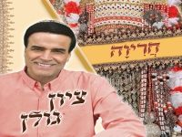 ציון גולן בסינגל חדש - "חריוה"