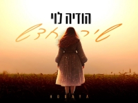 הודיה לוי פורצת בסינגל בכורה - "שיר חדש"