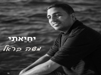 משה בראל בסינגל חדש - "יחיאתי"