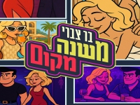 בר צברי בסינגל חדש - "משנה מקום"