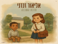 אליאור זנדני בסינגל חדש - "מלכת השכבה"